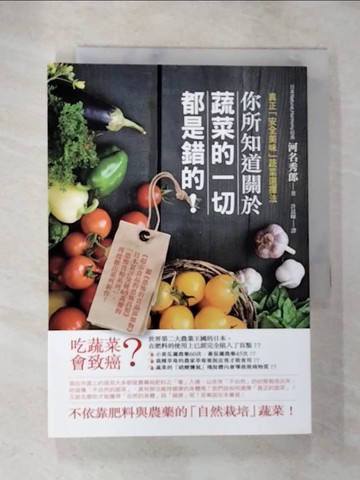 【書寶二手書T9／養生_BGQ】你所知道關於蔬菜的一切都是錯的_河名秀郎