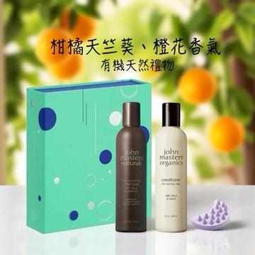 [快速出貨]【John masters organics】假期系列 首款有機洗護組 (柑橘天竺葵洗髮精236ml+柑橘橙花潤髮乳236ml+月牙形頭皮按摩梳)