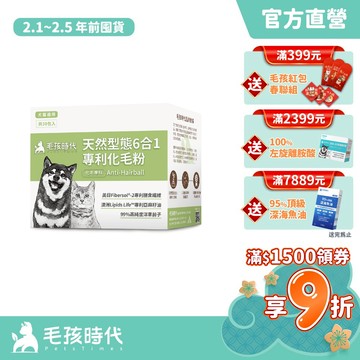 【毛孩時代】犬貓適用-狗貓化毛粉/排毛粉<30包/盒>化毛保健+膳食纖維+洋車前子+美國酵素-官方直營