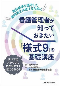 看護管理者が知っておきたい 様式9 の基礎講座 施設基準を遵守した勤務表を作成するために すべてのスタッフにわかりやすく伝えられる