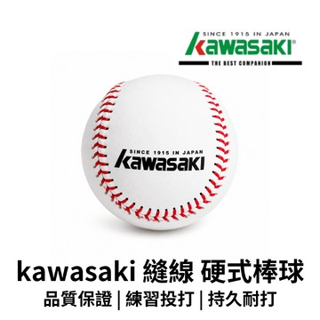 【GO 2 運動】kawasaki 硬式 縫線棒球 紅線棒球 簽名球