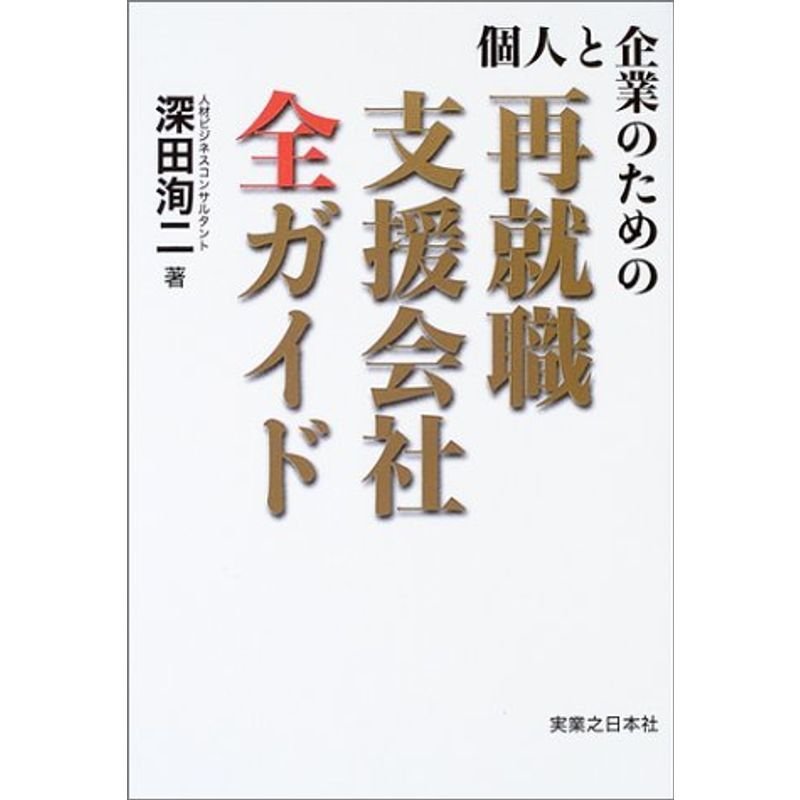 個人と企業のための再就職支援会社全ガイド