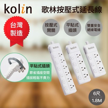 【Kolin】歌林按壓式6尺延長線 台灣製造 按壓式開關 雙重絕緣電線 平貼式插頭