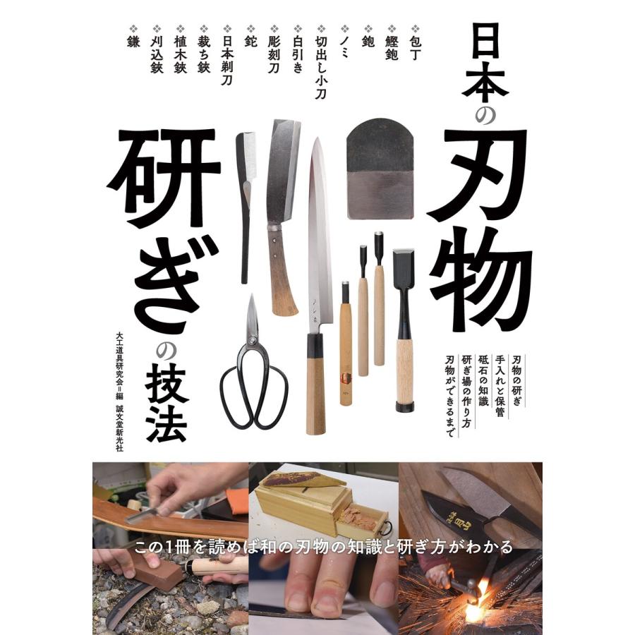 日本の刃物 研ぎの技法 電子書籍版   大工道具研究会