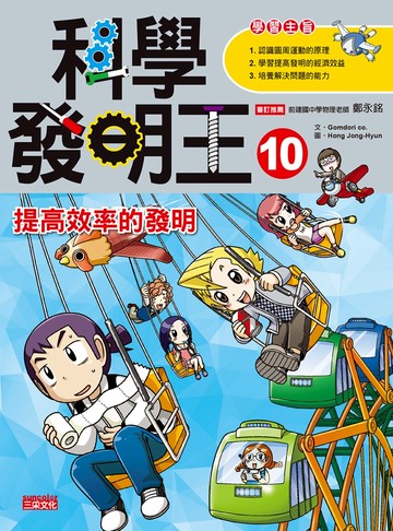 科學發明王10：提高效率的發明