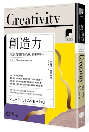【牛津通識課9】創造力：創意表現的起源、進程與作用【二手書_近全新】TAAZE讀冊生活