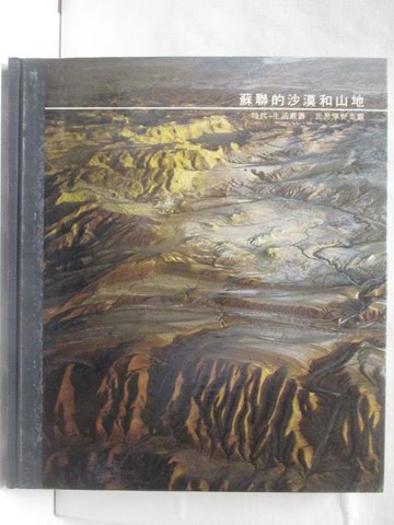 【書寶二手書T2／地理_O72】蘇聯的沙漠和山地_時代-生活_附殼