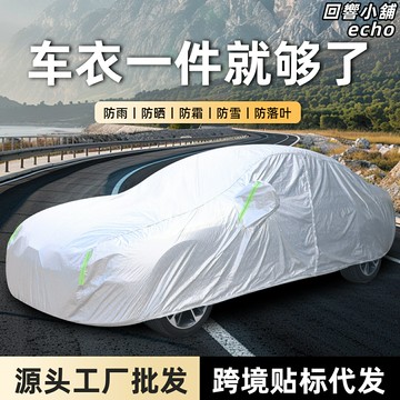 【四季全防護】汽車車衣 車罩 防曬罩 防雨罩 隔熱罩 防雪罩 牛津布加厚 防曬隔熱防雨雪 全車通用 四季可用