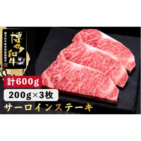 ふるさと納税 博多和牛 サーロイン ステーキ  600g（200g×3枚）＜久田精肉店＞那珂川市 牛肉 肉 黒毛和牛 ブランド牛 国産  .. 福岡県那珂川市