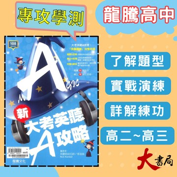 《高中英文聽力》龍騰『新大考英聽A攻略』聽力測驗 模擬試題 音檔QR碼 116學測 108課綱 ● 大書局 網路線上書店 快速出貨 您升學的好夥伴!