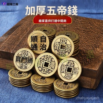 優選🔥 廠家批髮加厚黃銅五帝錢十帝錢順治康熙雍正乾隆仿古壓門檻銅錢