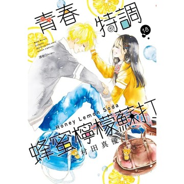 <麗文校園購>青春特調蜂蜜檸檬蘇打(18) ~ (20) 村田真優/Arieru 9786263774964/9786264033480/9786264034180
