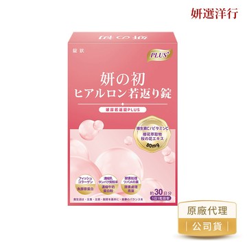 妍之初 超級玻尿酸美肌錠 30粒 雙效加強錠 玻尿酸 賽洛美 神經醯胺 膠原蛋白 櫻花萃取 維生素C 一天一錠