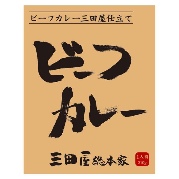 三田屋総本家 ビーフカレー 20食 二重包装可