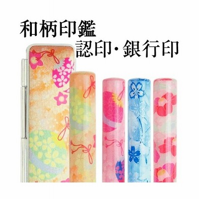 印鑑 かわいい 和ざいく 印鑑ケースセット 12ミリ なごみざいく 可愛い おしゃれ 和柄 花柄 銀行印 認印 はんこ 結婚祝い 出産祝い 通販 Lineポイント最大get Lineショッピング