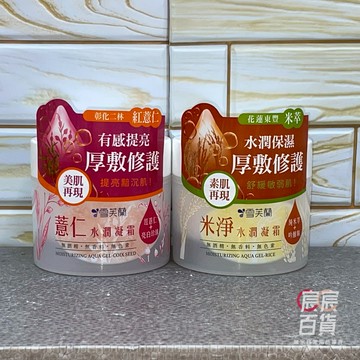 雪芙蘭 水潤凝霜130g 米淨/薏仁   (無酒精/無色素/無香料)