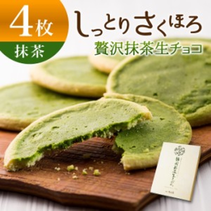 プチギフト チョコレート 抹茶生チョコサブレ1箱4枚入 お菓子 抹茶スイーツ おみやげ お返し ギフト 感謝 お礼 おやつ 焼き菓子 洋菓子 通販 Lineポイント最大1 0 Get Lineショッピング