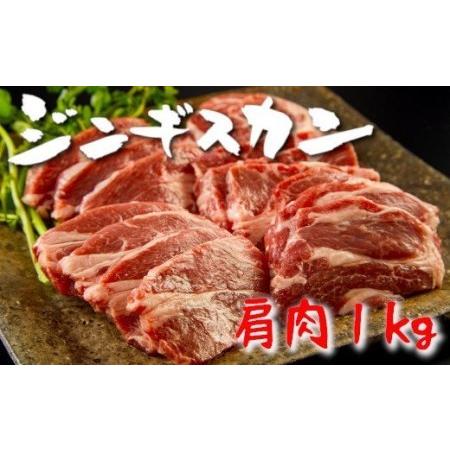 ふるさと納税 《お肉屋さんの特製だれ付き》ジンギスカン肩肉（ラムショルダー）1kg 岩手県陸前高田市