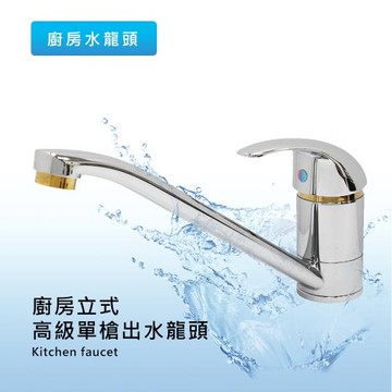 泰衛 精密陶瓷軸心廚房立式單槍龍頭(1入) 水龍頭 出水龍頭 廚房龍頭