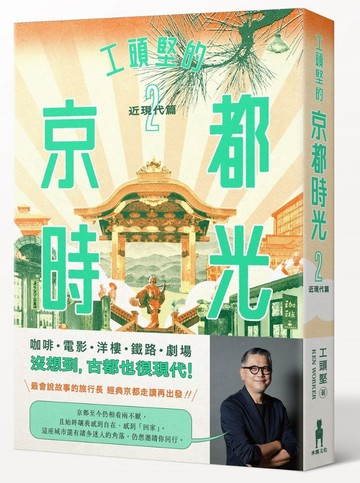 工頭堅的京都時光2：近現代篇