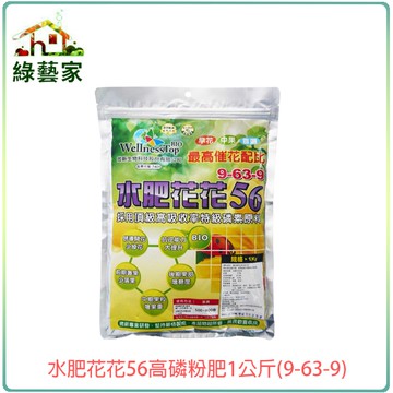 【綠藝家】水肥花花56高磷粉肥1公斤(9-63-9)