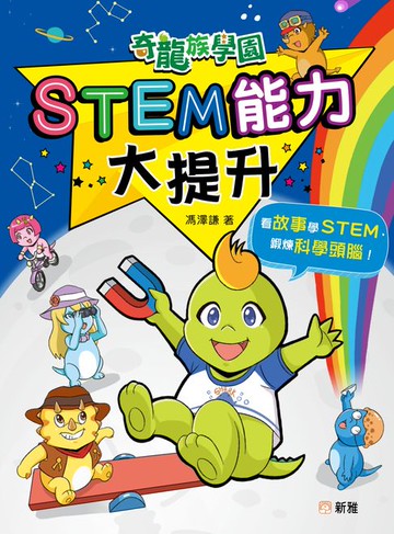 【電子書】奇龍族學園：STEM能力大提升