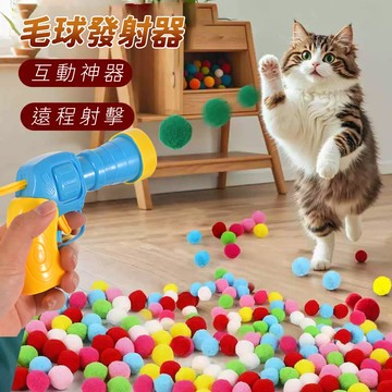 🌈愛寵✨逗貓玩具槍 貓咪玩具槍 逗貓槍 毛球發射槍 貓玩具球 毛球玩具 逗貓玩具 DIY貓咪項圈 貓玩具 逗貓