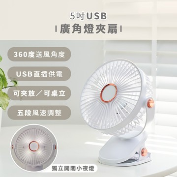 【台灣現貨】5吋USB廣角燈夾扇 USB風扇 USB直插供電 小風扇 小夜燈 五段風力