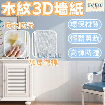 【隔日達】木紋3D貼紙 墻貼 自黏墻紙 立體墻貼 仿真木紋 家居裝飾 防水 剪裁 XPE材質 發泡棉 背景墻 裝飾壁紙