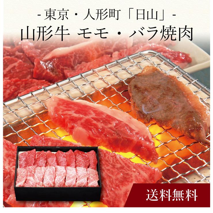 お取り寄せ 送料無料 内祝い 〔 東京・人形町「日山」山形牛 モモ・バラ焼肉 〕 出産内祝い 新築内祝い 快気祝い 肉