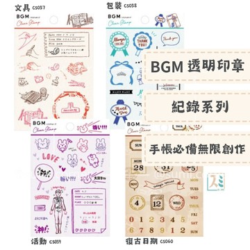 ［SUMI選物］BGM 透明印章 印章 BGM-文具CS057 手帳印章 BGM紀錄系列水晶印章 手帳素材 矽膠印章