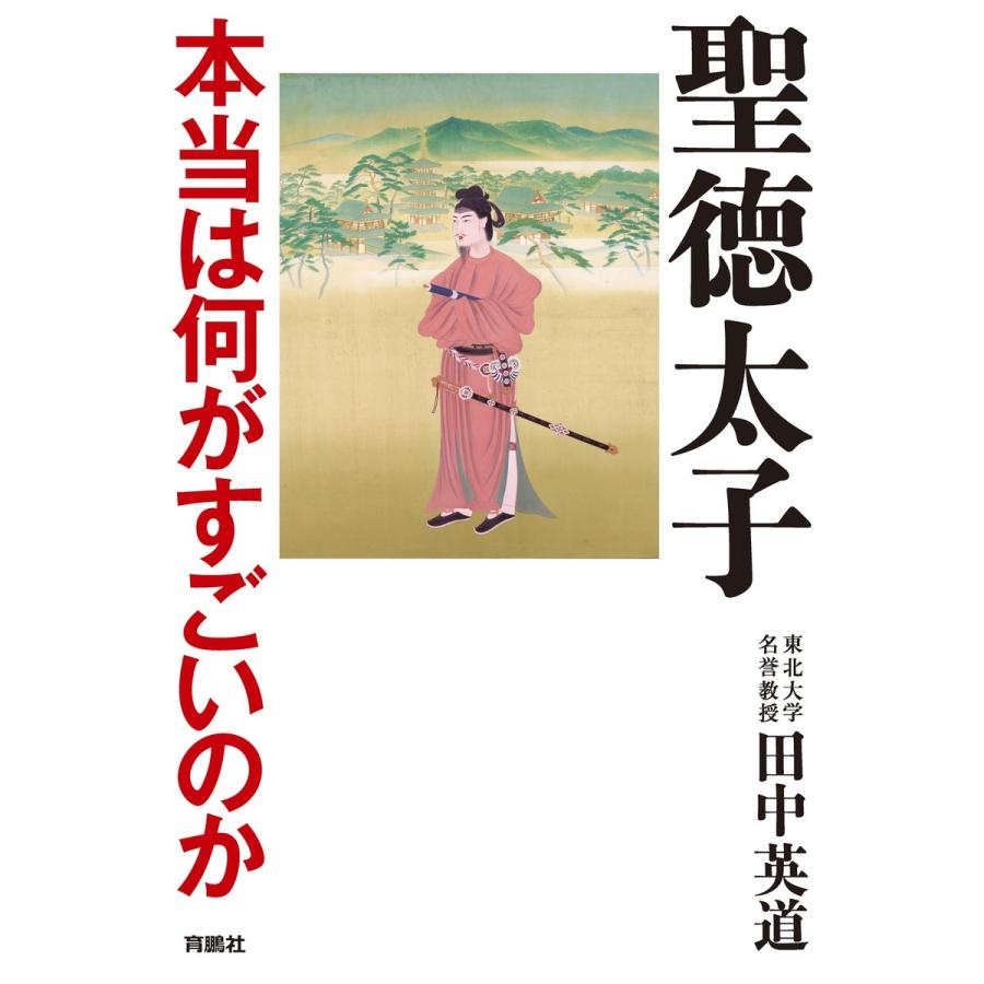 聖徳太子 本当は何がすごいのか