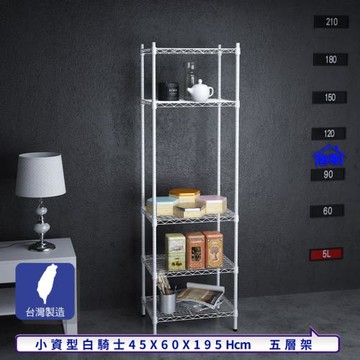 客尊屋-粗管小資型 45x60X195Hcm白騎士五層架