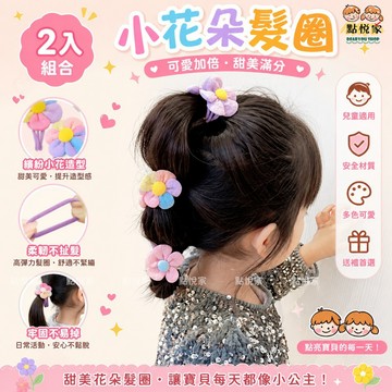 【點悅家】彩色小花朵髮圈(2入) 柔軟髮圈 布藝髮圈 花朵 可愛甜美 兒童髮圈 女童 髮圈 髮飾 多色可選 A33
