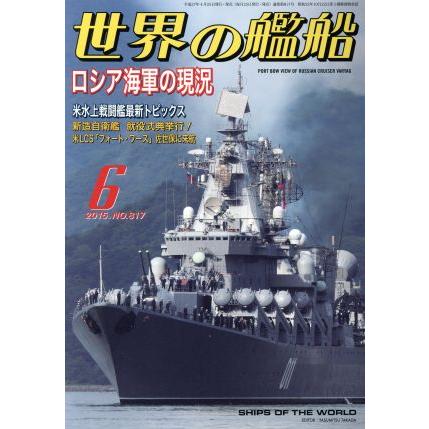 世界の艦船(２０１５年６月号) 月刊誌／海人社