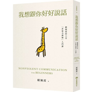 我想跟你好好說話：賴佩霞的六堂「非暴力溝通」入門課『魔法書店』