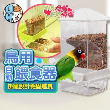 【歐豆K】鳥用自動餵食器 大容量 鸚鵡自動餵食器 防撒防濺 穀殼分離 過濾粉塵 鳥類用品 餵鳥器 飼料盒 餵食器
