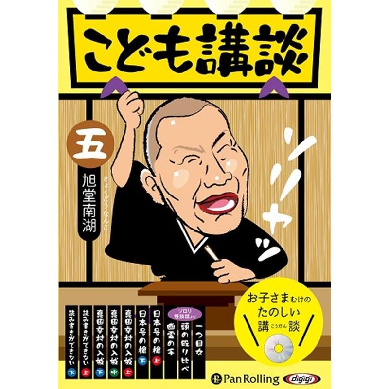 旭堂南湖 こども講談 Book