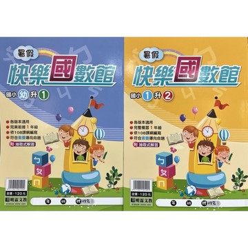 明霖文教 國小暑假教材 各版本適用 快樂國數館-幼升1-1升2-2升3-3升4-4升5-5升6