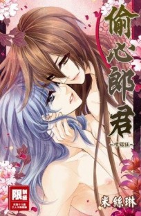 偷心郎君~情猖狂~（全）[二手書_良好]