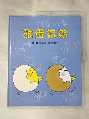 【書寶二手書T8／少年童書_SE5】雞蛋弟弟_秋山匡作繪; 艾宇翻譯
