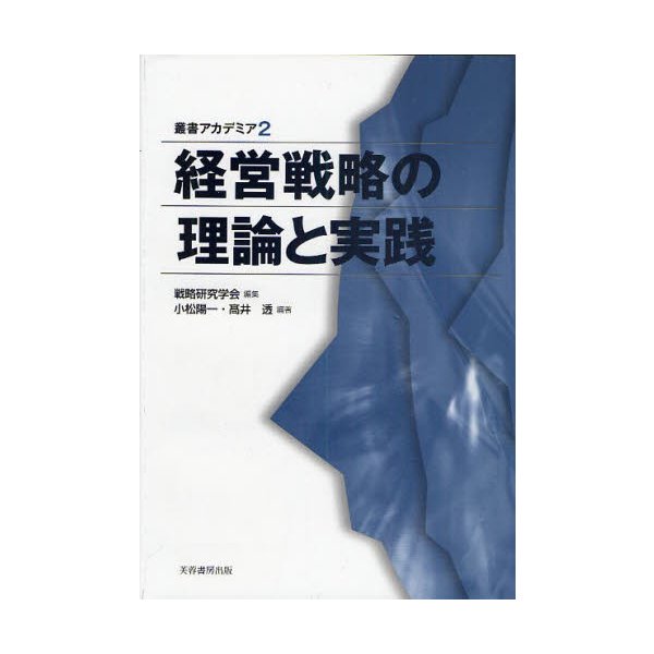 経営戦略の理論と実践