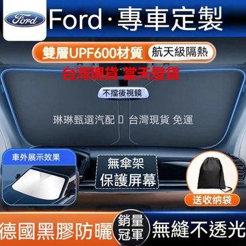 現貨 速發 福特Ford前檔遮陽板Focus Mk4.5 Wagon Fiesta 汽車遮陽板 雙層航天級隔熱 前擋遮陽