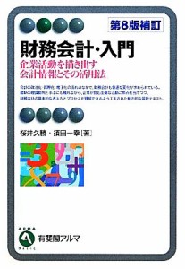  財務会計・入門　第８版補訂 企業活動を描き出す会計情報とその活用法 有斐閣アルマ／桜井久勝，須田一幸