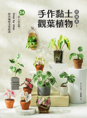 【電子書】超擬真！手作黏土觀葉植物：34款人氣品種，Step by step 捏出風格美葉植栽