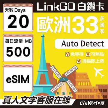 LINKGO白鑽卡 歐洲33國 eSIM卡 20天上網卡 每日500MB(歐洲網卡 西班牙 德國 奧地利 英國)
