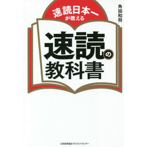 速読日本一が教える速読の教科書 角田和将