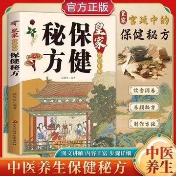 台灣出貨【墨香書苑】🔥皇家宮廷中的保健秘方 家庭保健秘方 中醫偏方養生保健秘方 養生保健大全食療書籍 飲食健康調養