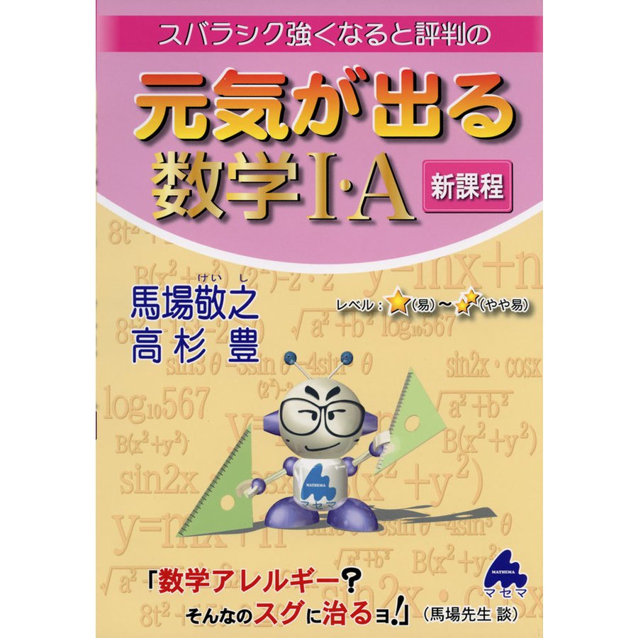 元気が出る数学I・A 新課程