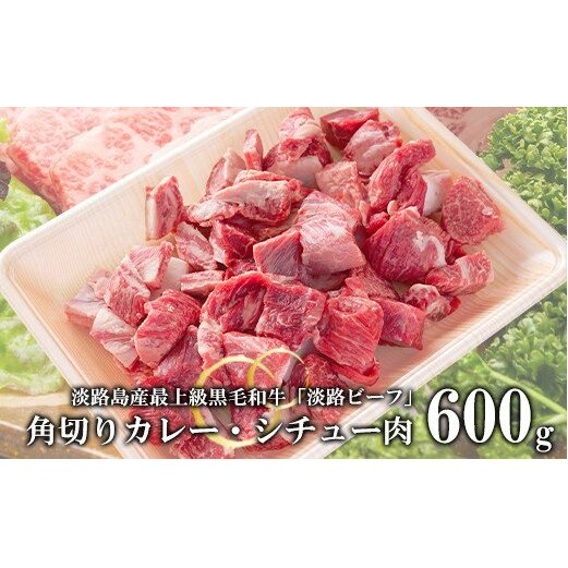 角切りカレー・シチュー肉600g